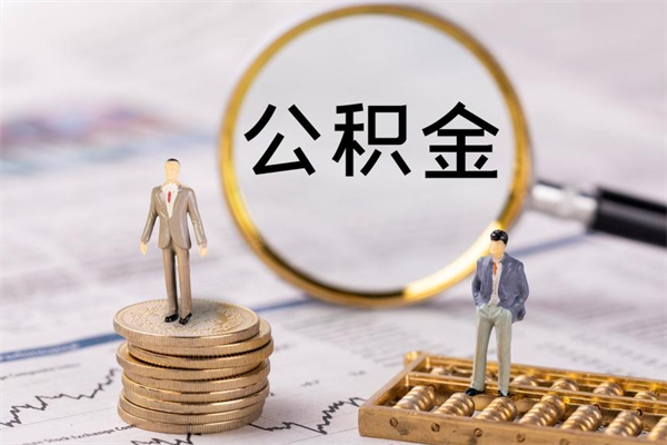 德宏的公积金封存了怎么取（公积金已封存怎么取）