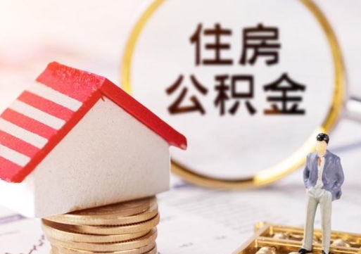 德宏公积金取的条件（取住房公积金需要多少手续费）