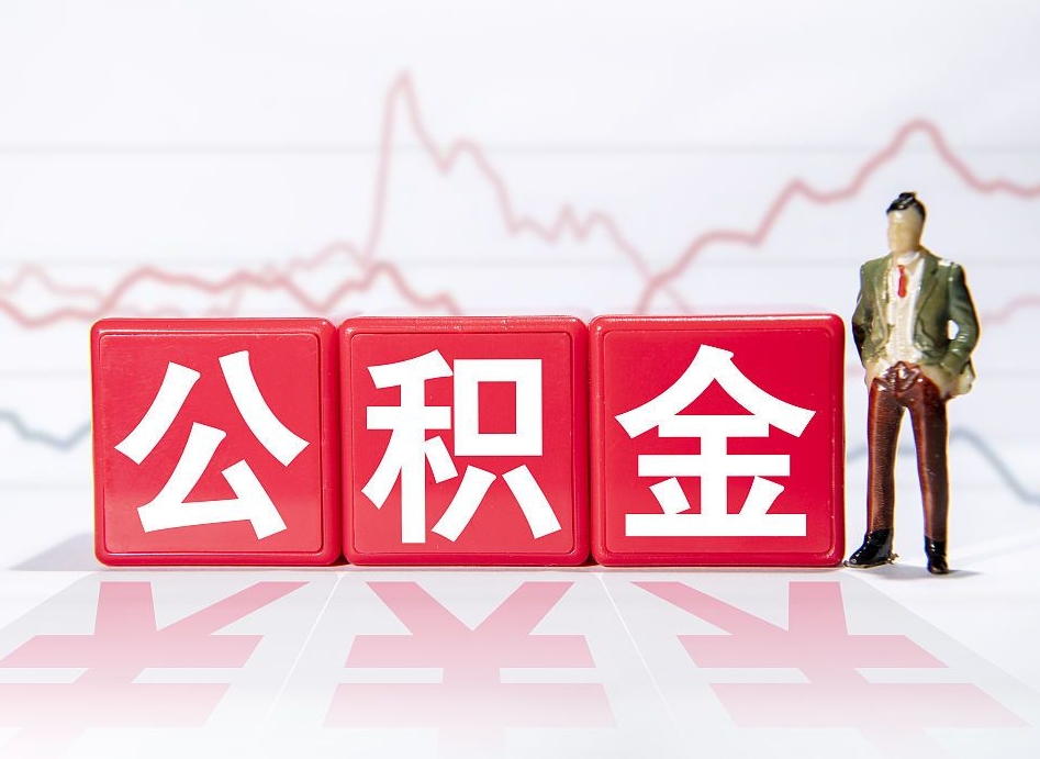德宏辞职了能取出公积金吗（辞职了能把公积金取出来吗）