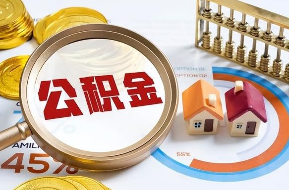 德宏公积金的取办理（取住房公积金流程）