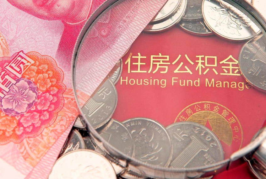 德宏园区公积金在职怎么提（园区公积金如何提取）
