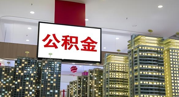 德宏电力封存的公积金怎么取（电力系统公积金提取）
