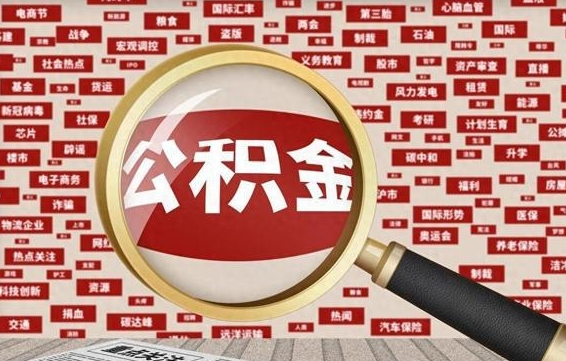 德宏辞职了公积金取（辞职了取出公积金）