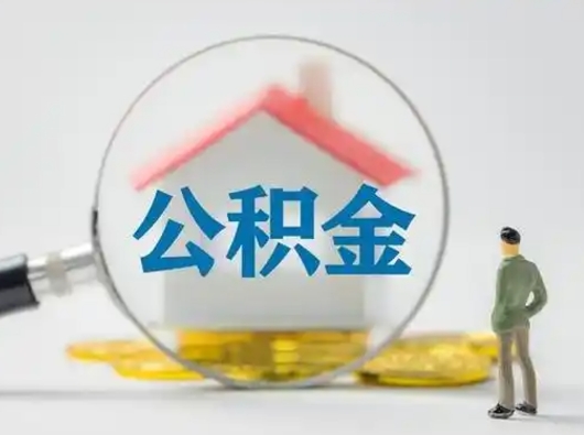 德宏可以取封存公积金（取封存的公积金需要什么手续）