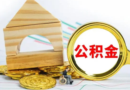 德宏离职了公积金需要提出来吗（离职公积金要提取吗）